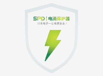 为什么要设计电涌保护器SPD？
